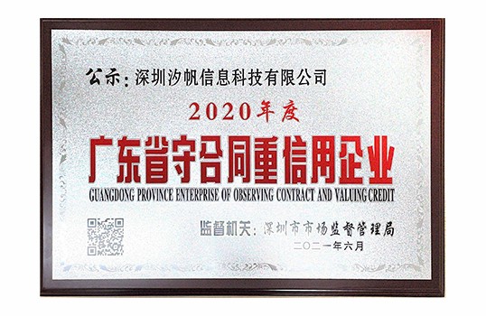 广东省守合同重信用企业
