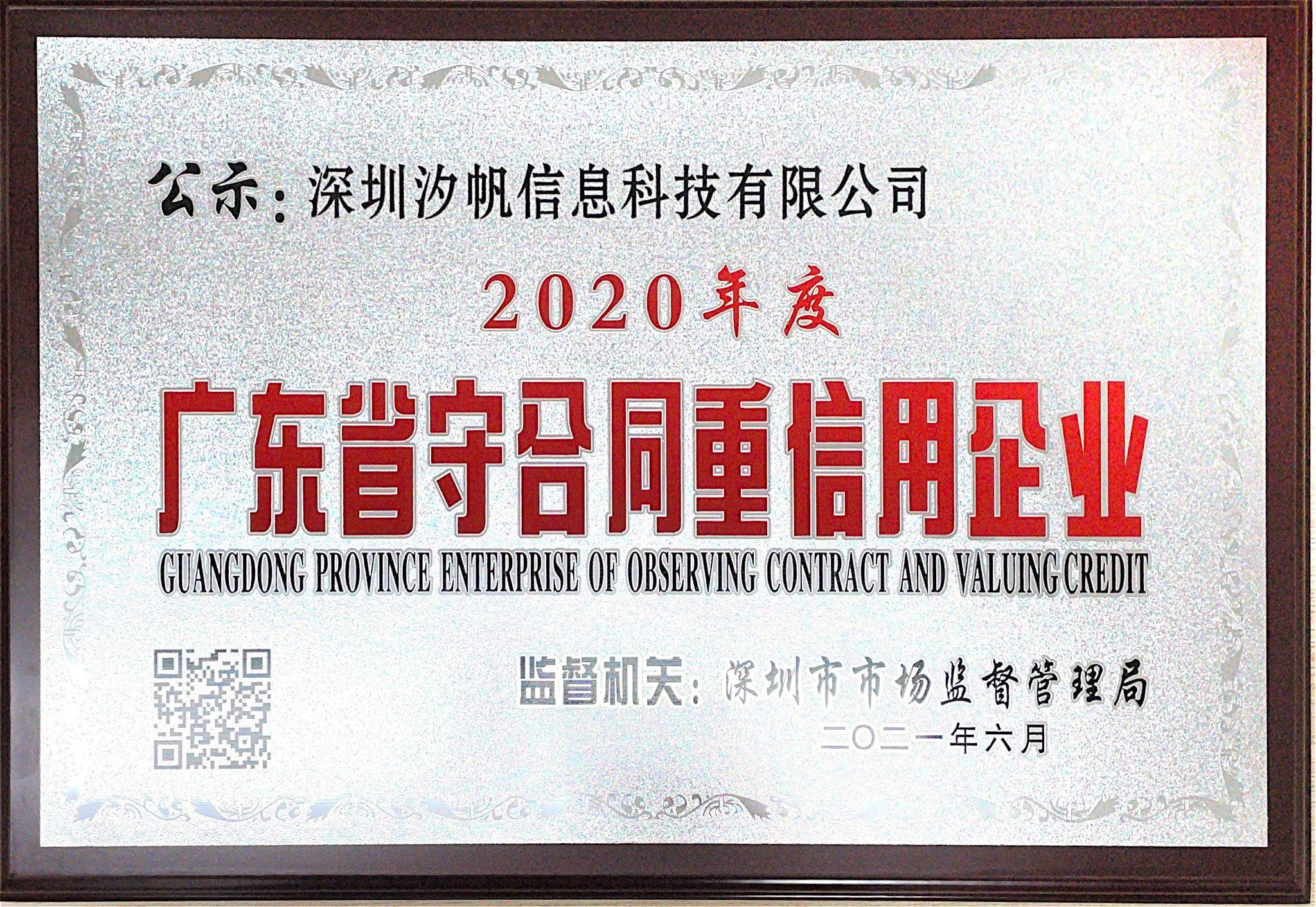 领航国际资讯｜喜讯！领航国际信息荣膺“2020广东省守合同重信用企业”称号