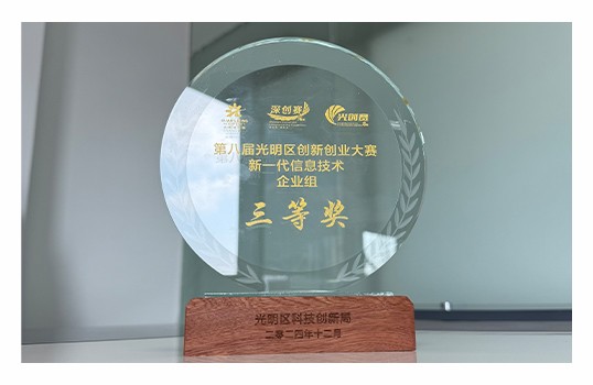 光创赛荣誉证书三等奖奖杯
