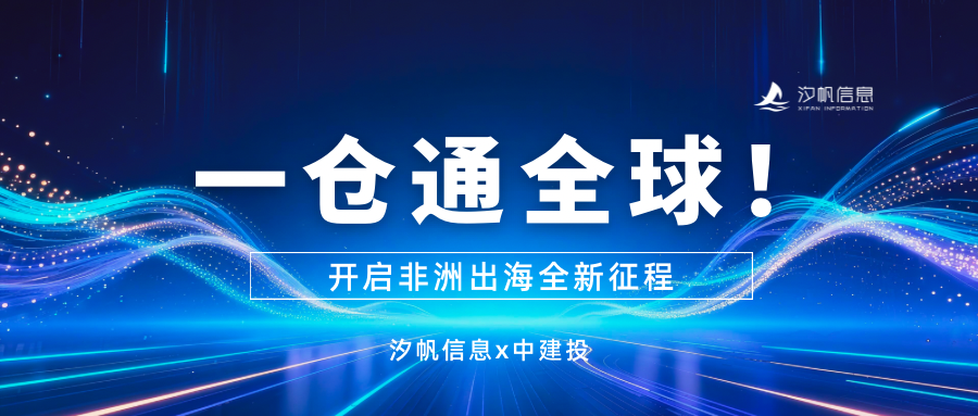 领航国际信息出海数字化案例｜一仓通全球！领航国际x中建投南非海外仓系统全面上线，开启非洲出海全新征程