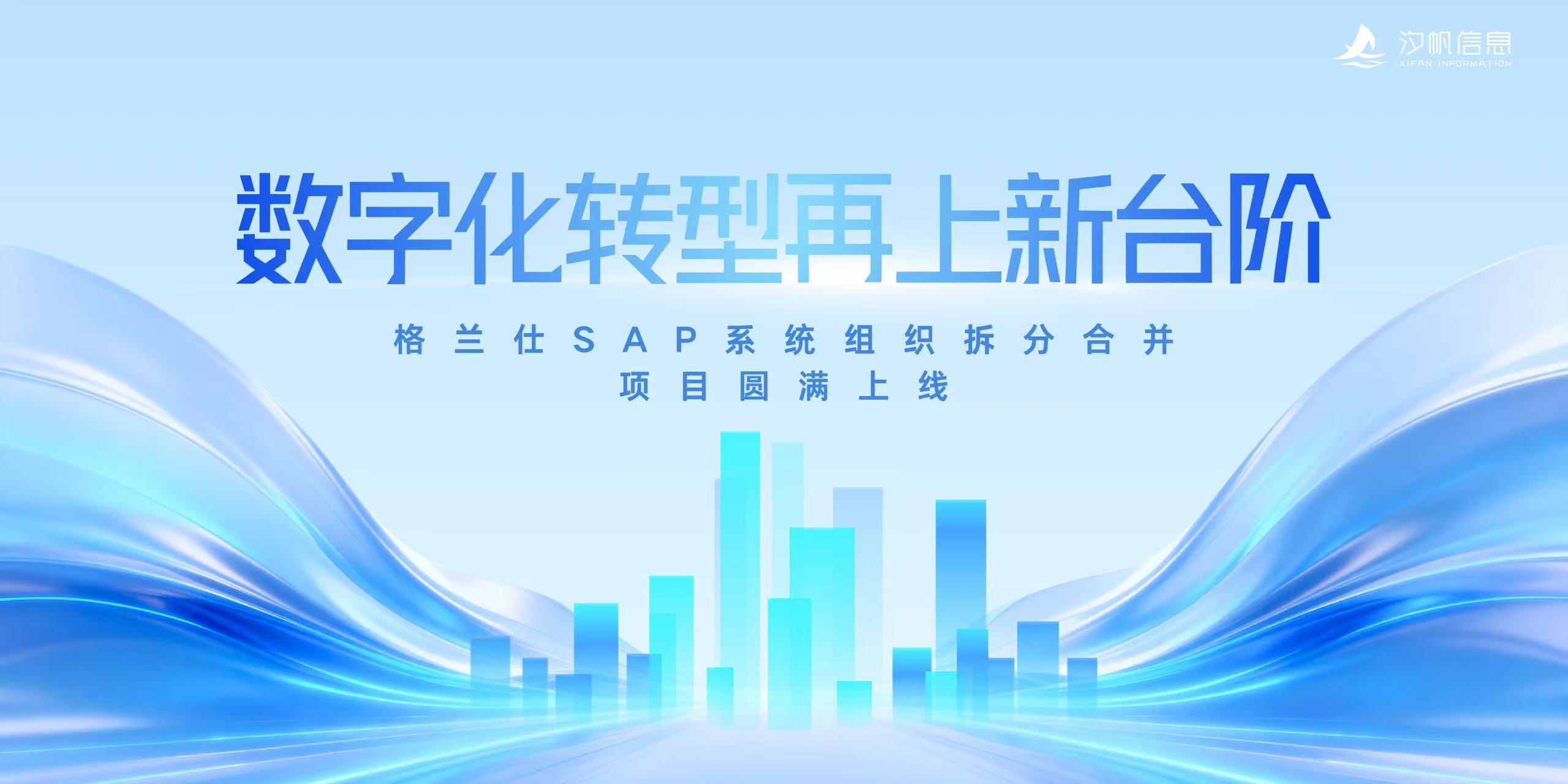 装备制造案例｜【项目捷报】格兰仕SAP系统组织拆分合并项目圆满上线，数字化转型再上新台阶！