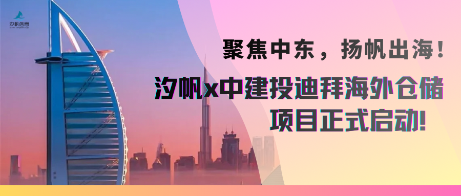 领航国际信息出海数字化案例｜聚焦中东，扬帆出海！！领航国际x中建投迪拜海外仓项目正式启动！
