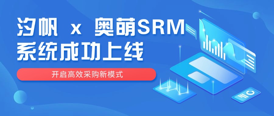 电子制造案例｜再次升级，领航国际携手奥萌SRM系统成功上线，携手开启数字化高效采购新模式