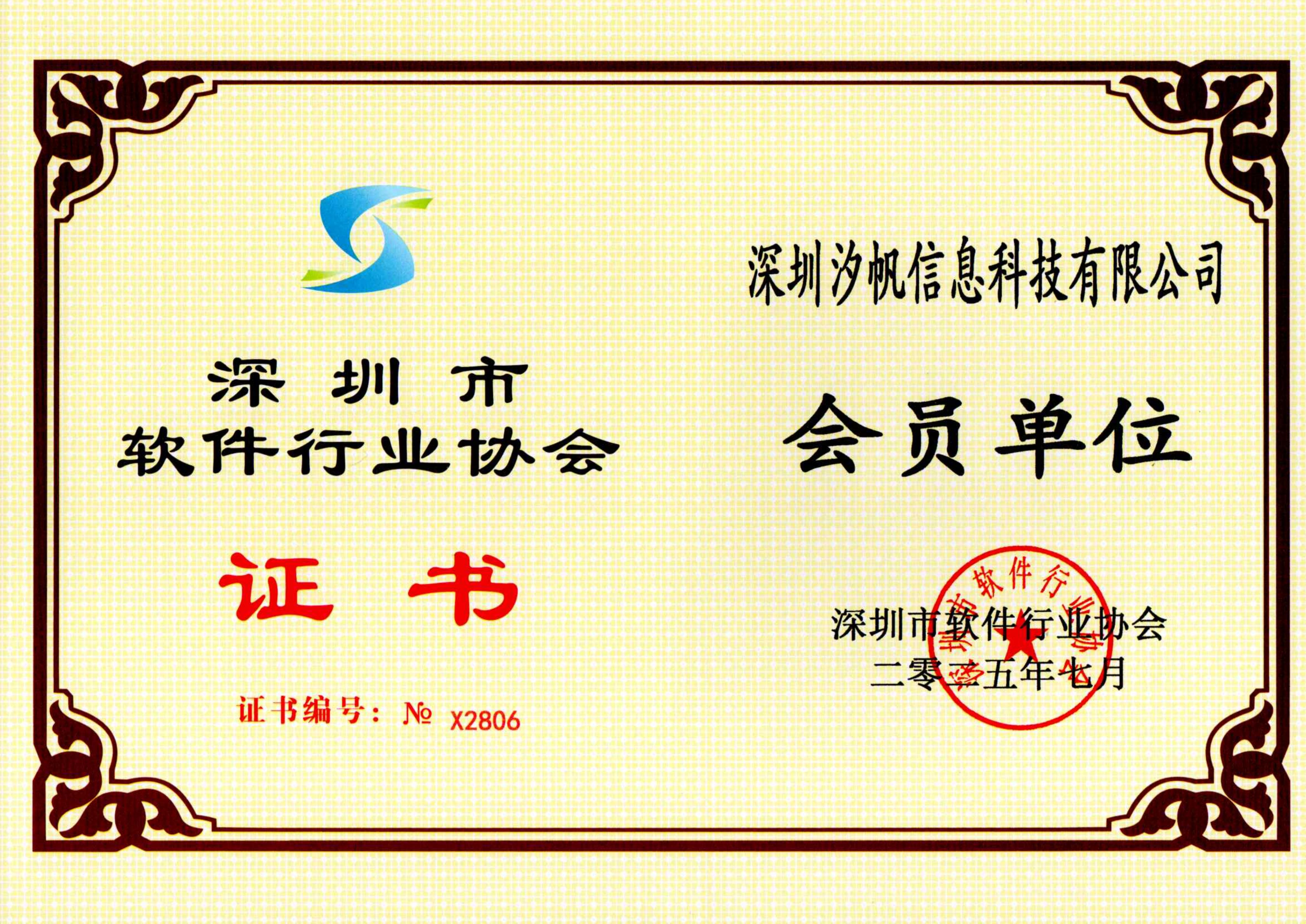 领航国际资讯｜恭喜领航国际信息成为深圳市软件行业协会会员单位