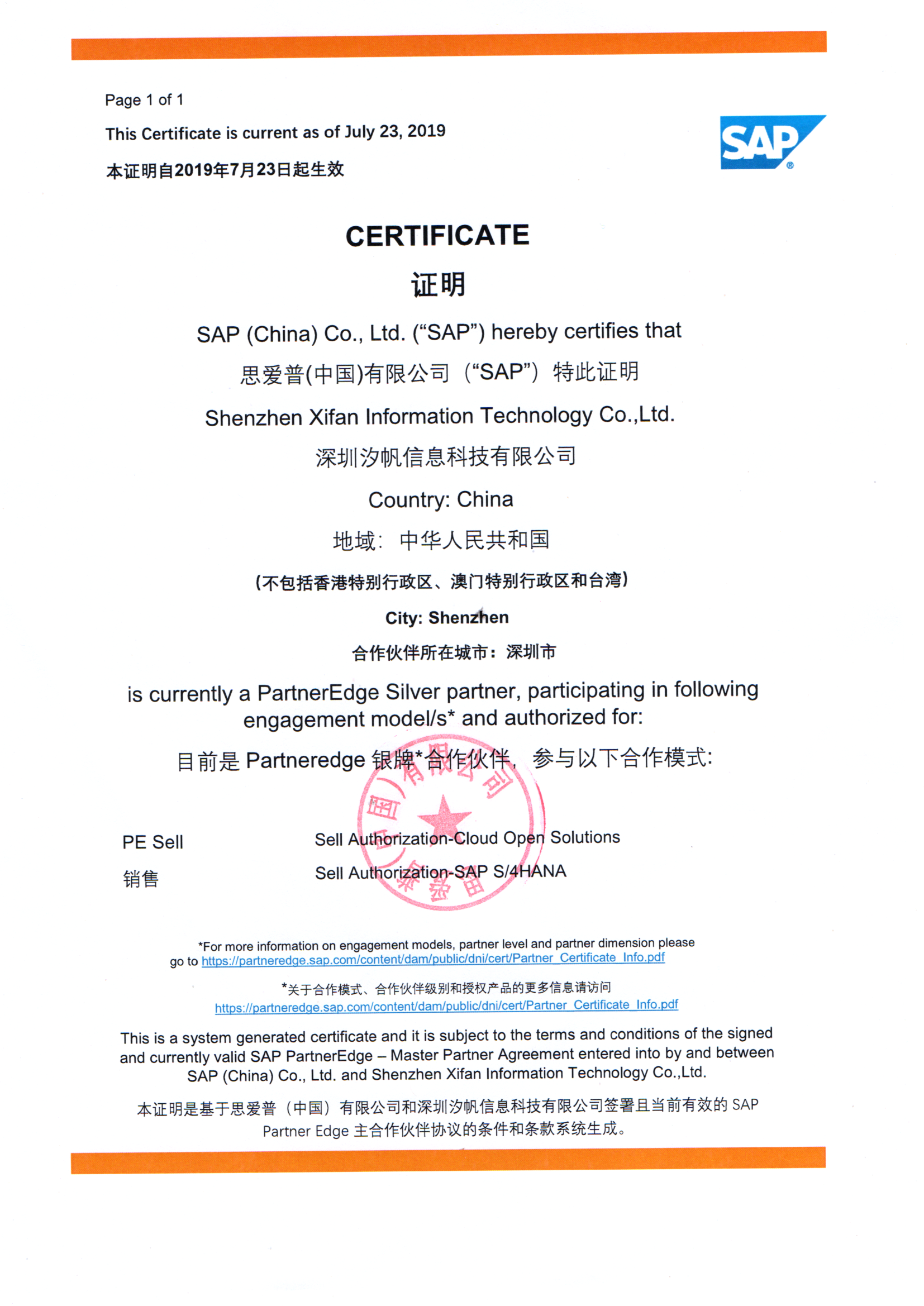 SAP合伙伙伴证书