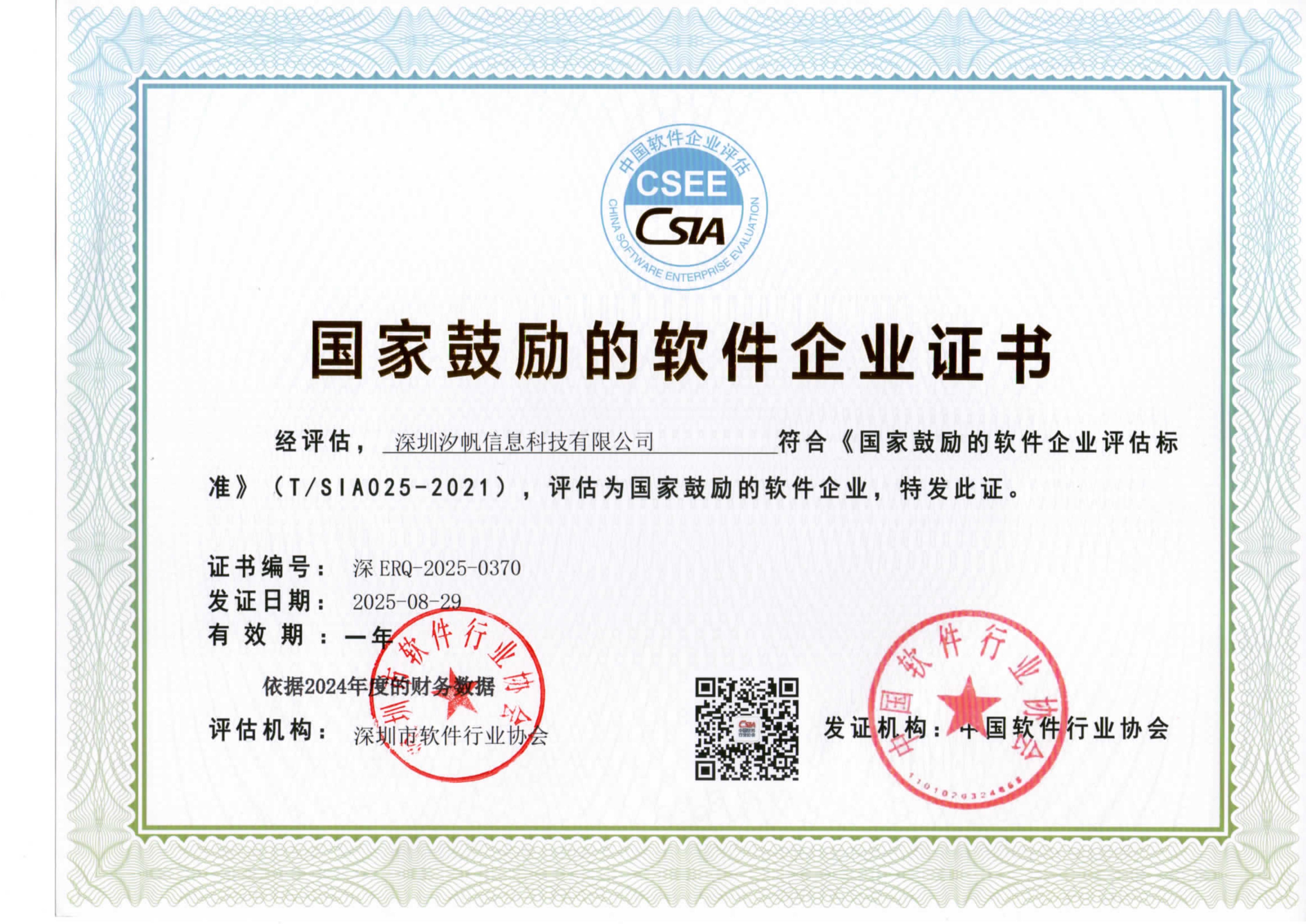 鼓励的软件企业证书