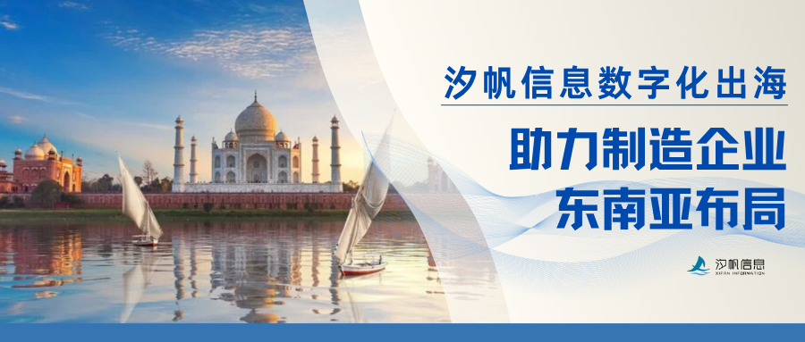 领航国际信息出海数字化案例｜福摩斯托泰国注塑工厂 SAP ERP 落地，助力制造企业东南亚布局