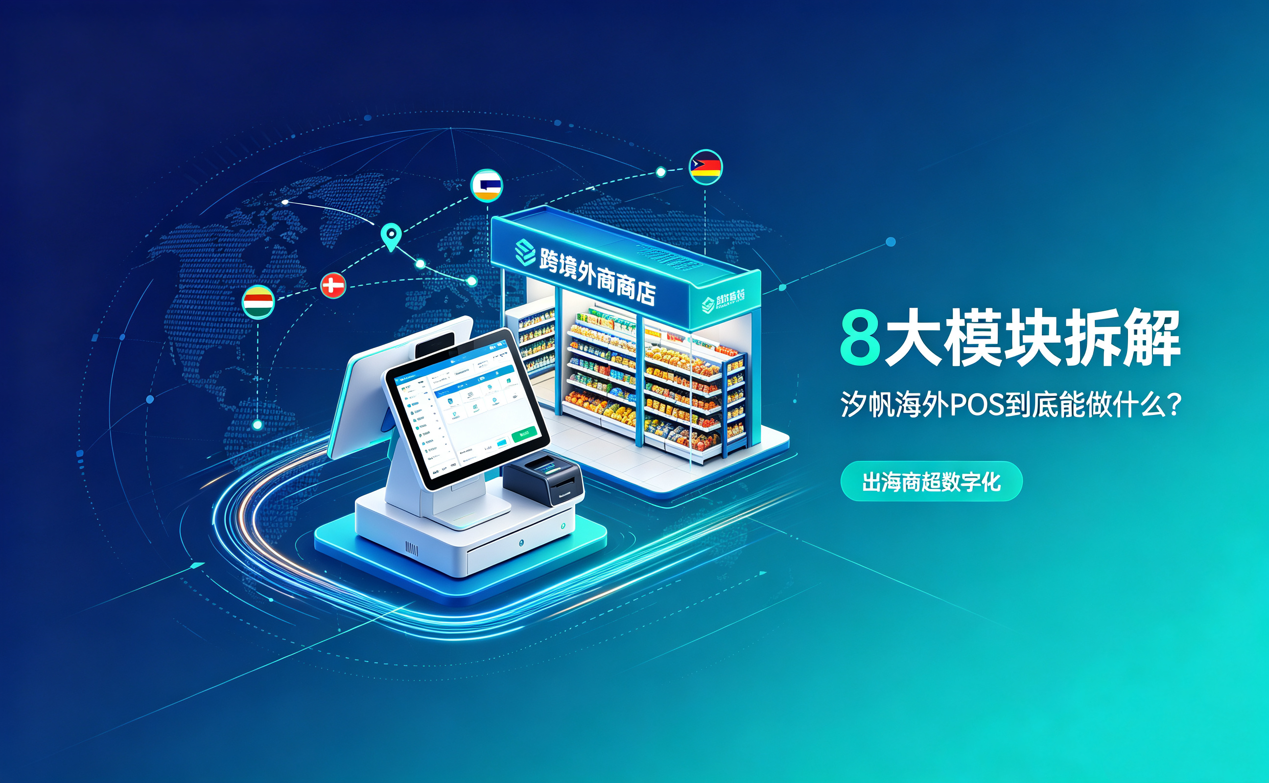 海外POS｜领航国际信息 SAP B1 定制海外 POS 系统｜全链路赋能出海商超门店全场景运营